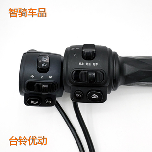 适用台铃优动电动车转把优跑ARS云组合开关大灯变档加速油门把手