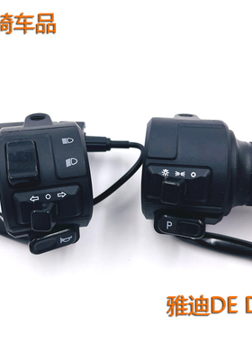 适用雅迪电动车DE2DE3DE8欧韵组合开关DM1DM3DM6油门把手转把配件