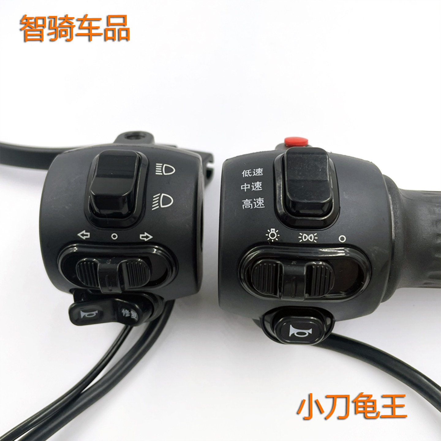 小刀电动车龟系大灯开关转向灯