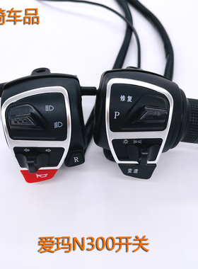 适用爱玛电动车龟王N300酷悦爱柯大灯变速组合开关加速油门P修复