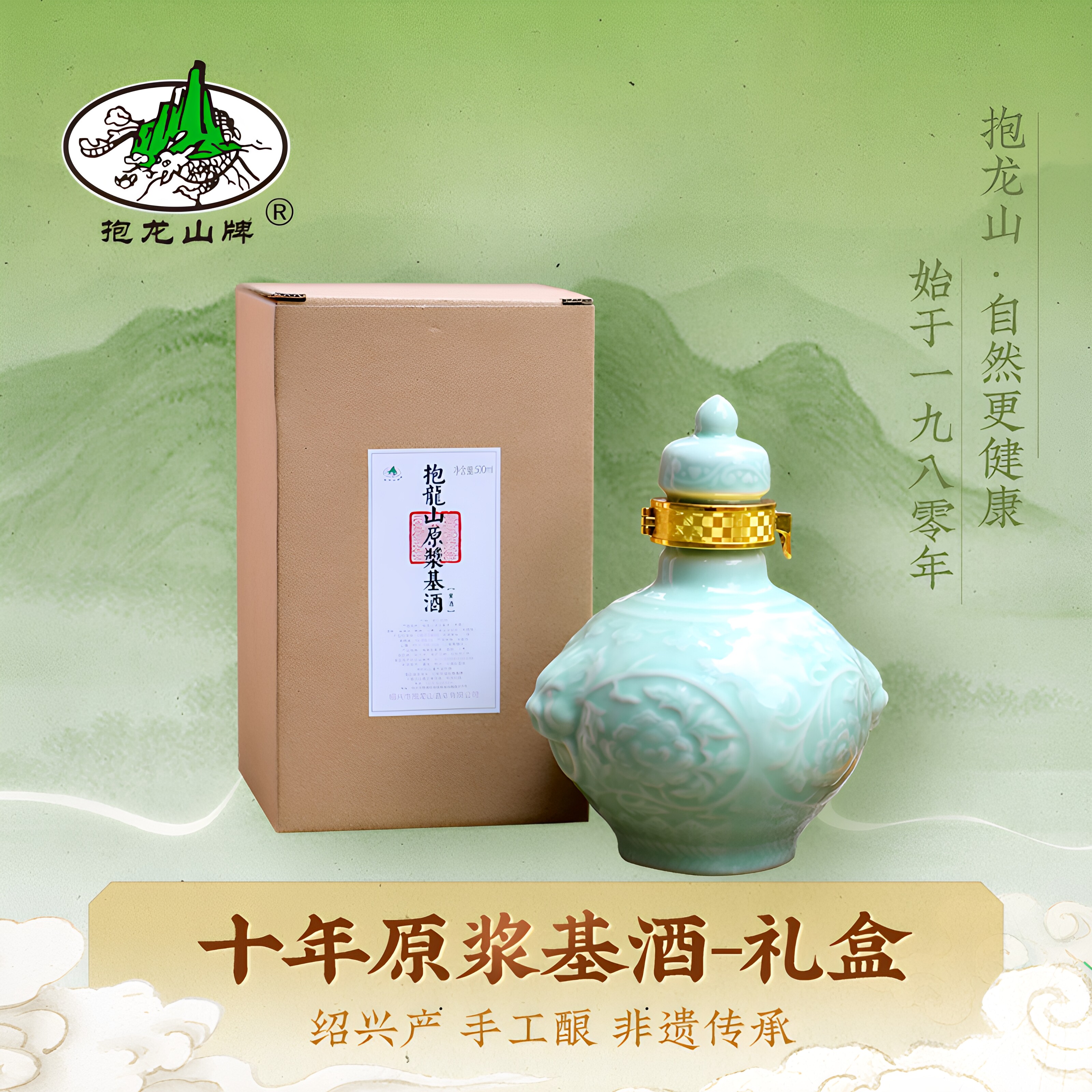 抱龙山十年原浆基酒500ml礼盒装绍兴手工冬酿黄酒半甜型老酒瓶装