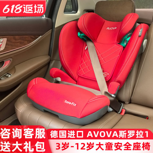 AVOVA德国进口儿童安全座椅isofix3-12岁Sora-Fix斯罗拉