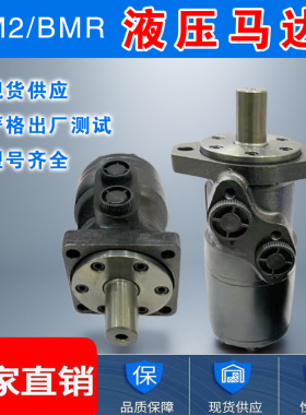 液压马达BMR-50/80/100/125/160低速大扭矩摆线液压马达