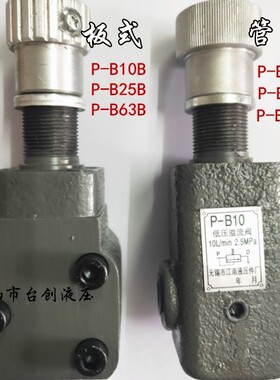 低压溢流阀P-B10 P-B25 P-B63 P-B10B P-B25B P-B63B P-A10B