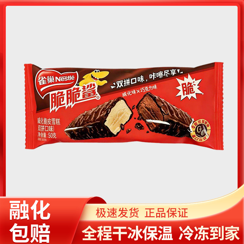 雀巢脆脆鲨威化脆皮雪糕24支整箱批发双拼口味冰淇淋冷饮包邮