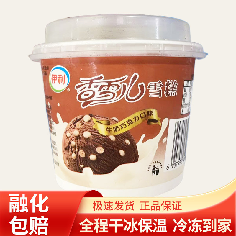 伊利香雪儿牛奶巧克力味冰淇淋牛冰淇淋/冻品