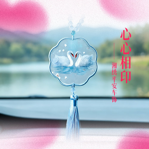 伊飞湘绣中国风湘绣伴手礼手工刺绣平安吉祥符湘绣车挂饰满减包邮