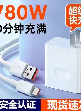 超级快充充电器780W适用vivo荣耀mate60/P50/P60数据线充电器