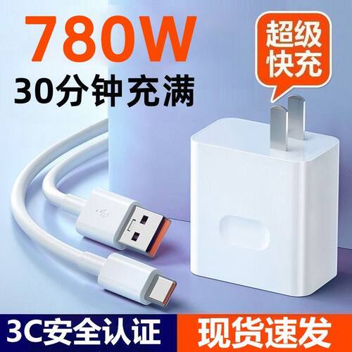 超级快充充电器780W适用vivo荣耀mate60/P50/P60数据线充电器