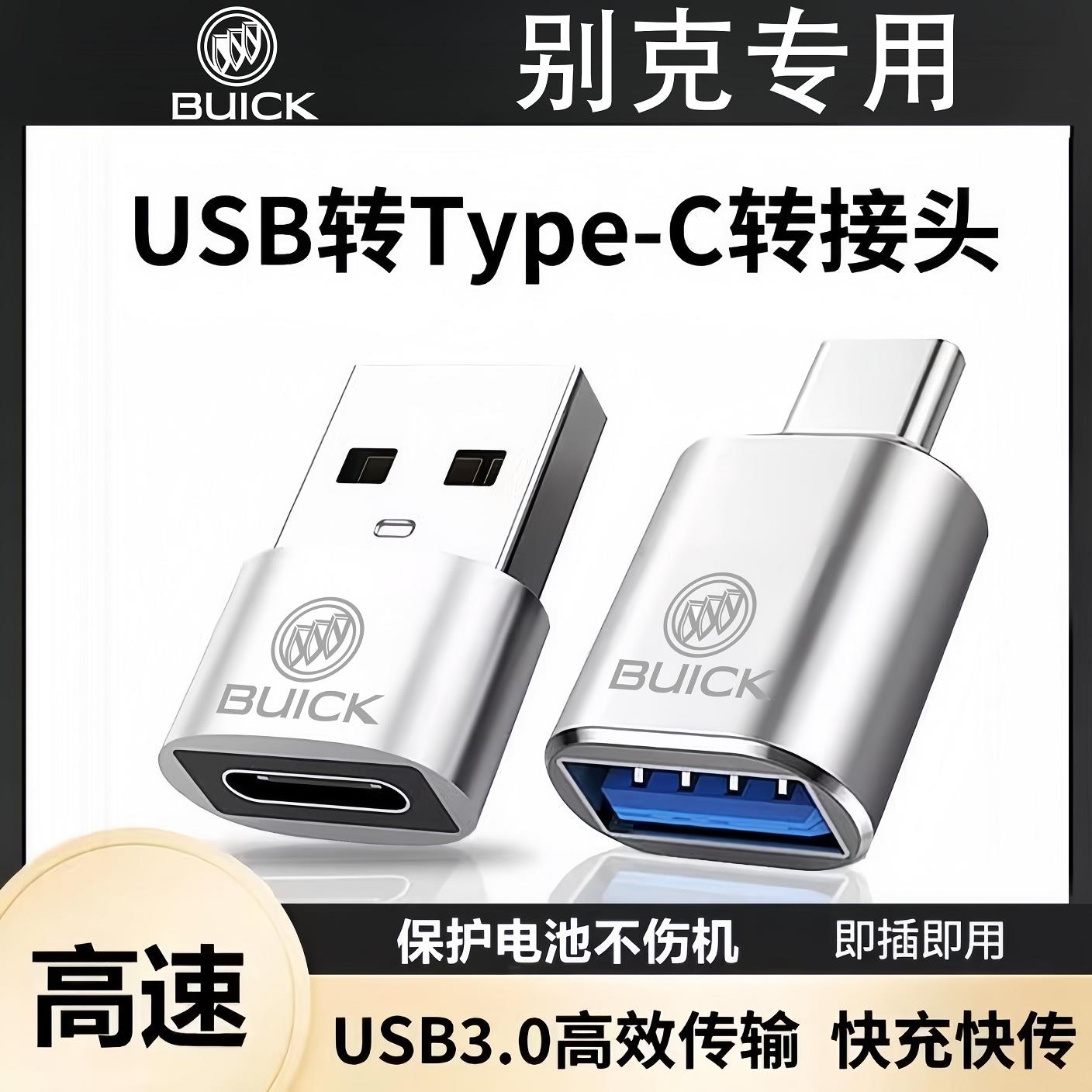 别克转换器数据线接头U盘新君越G