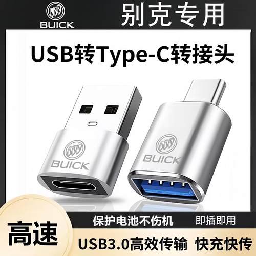 别克转换器数据线接头U盘新君越G