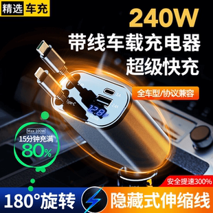 240W超级快充车载充电器四合一自带伸缩线通用安卓 92%率