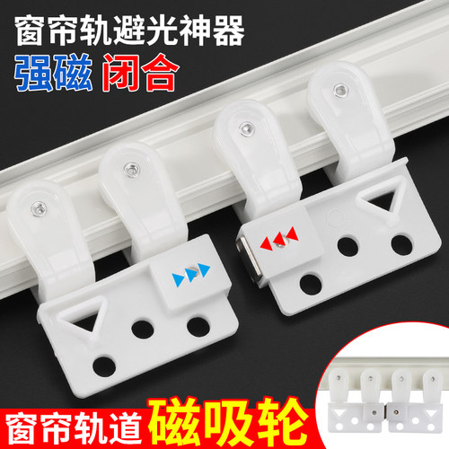 【防漏光】窗帘自动磁吸轮交叉器