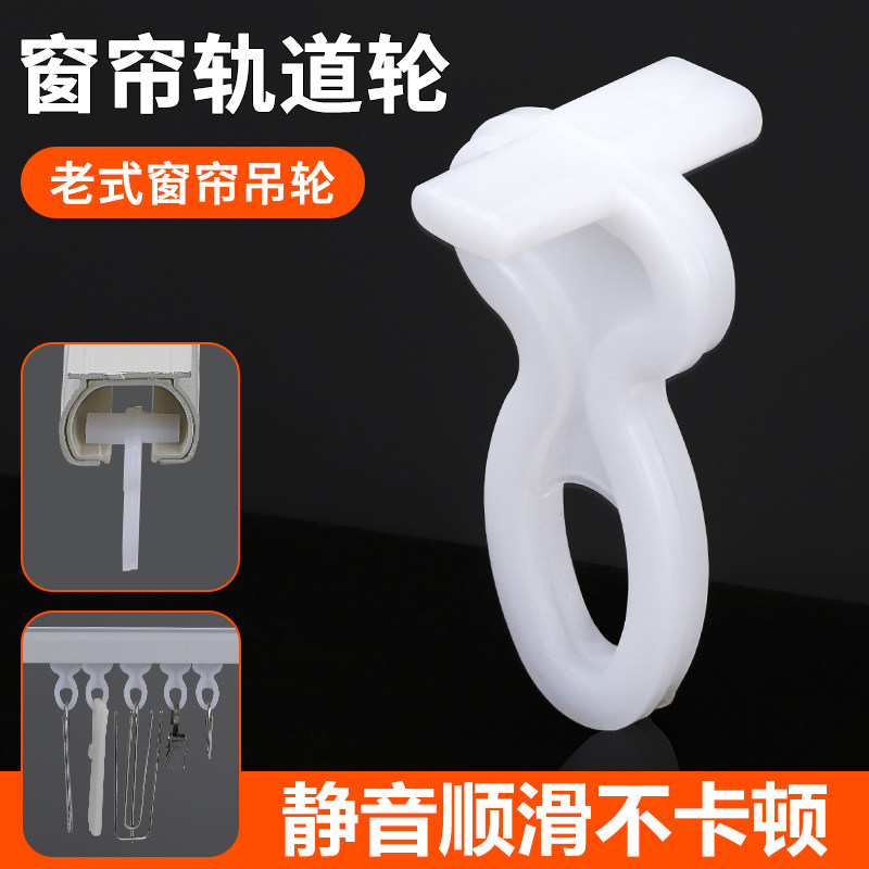 老式窗帘滑轮塑料纳米轮挂钩配件图片