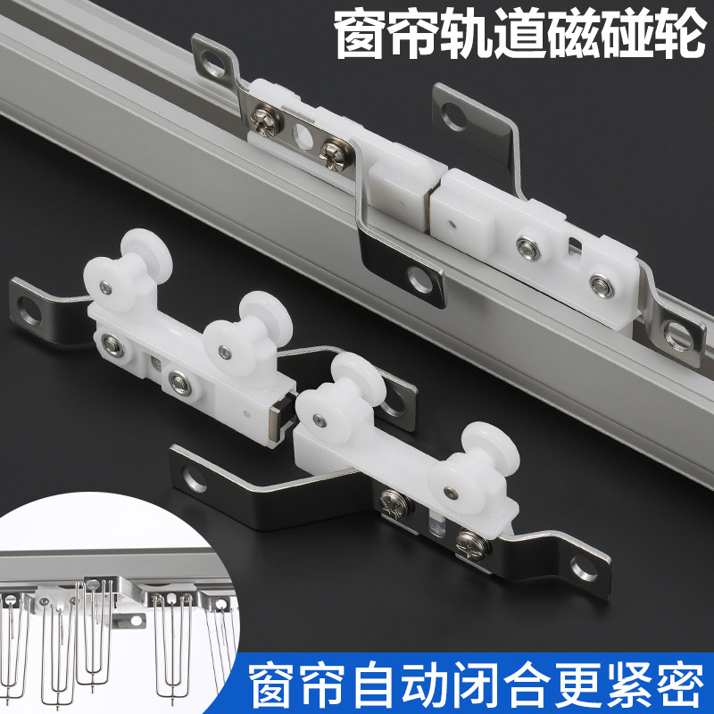 【防漏光】窗帘轨道交叉滑轮滑车滚轮直轨遮光闭合器磁碰轮防回弹