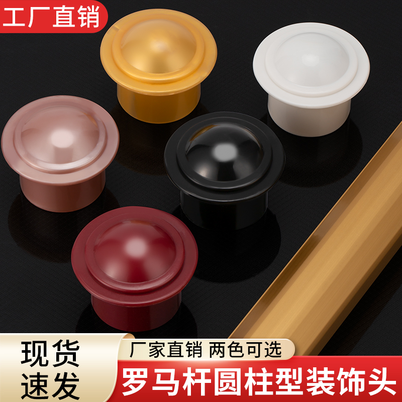 窗帘杆堵头艺术头罗马杆头封口通用加厚塑料窗帘堵头套头封头配件