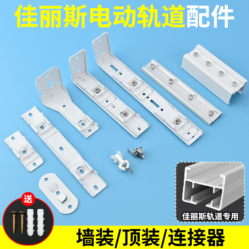 【佳丽斯】电动轨道卡扣固定支架