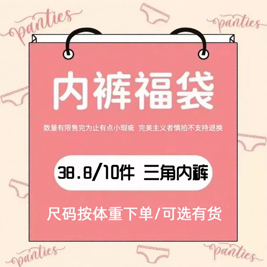 10条内裤福袋盲盒随机女士底裤福利抢先体验惊喜微瑕疵款随机不挑