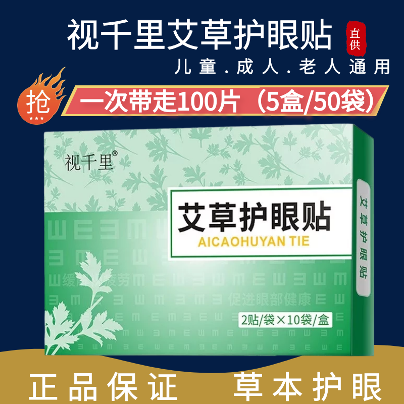 视千里艾草眼贴过劳眼艾眼保健贴明目爱视力护眼贴青少年通用高性价比高么？