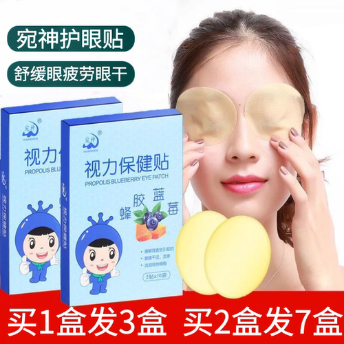 宛神护眼贴蜂胶蓝莓买3发11盒