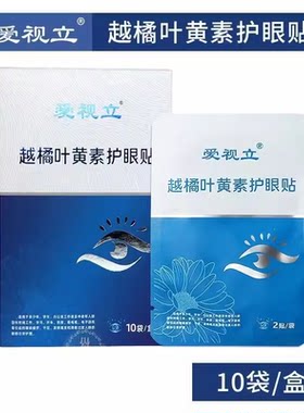 越橘叶黄素护眼贴5盒眼贴