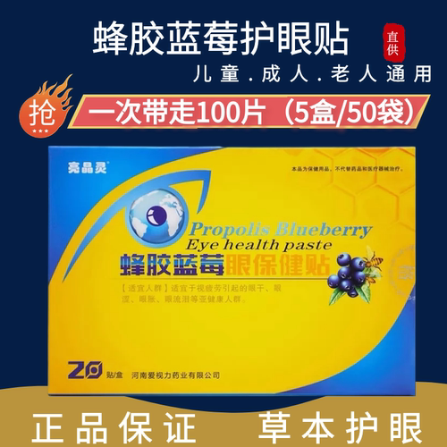 亮晶灵蜂胶蓝莓眼保健眼贴【5盒