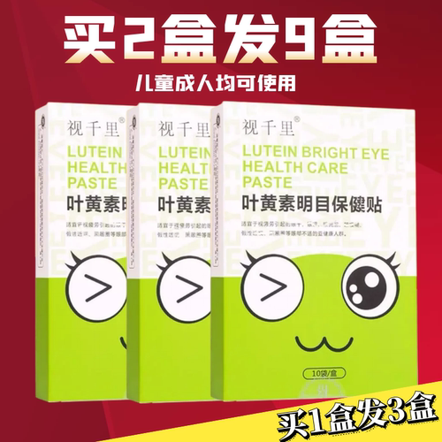 视千里叶黄素明目眼贴爱视力眼贴学生成人老人眼护眼贴通用 - 封面