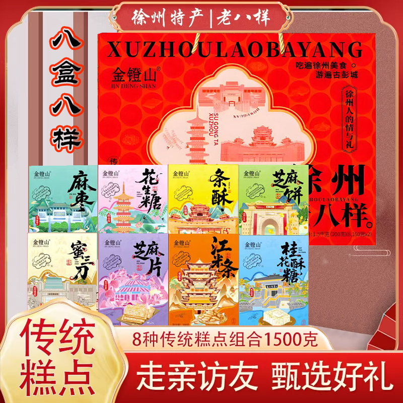 徐州特产礼盒老八样蜜三刀
