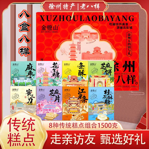 徐州特产礼盒老八样蜜三刀