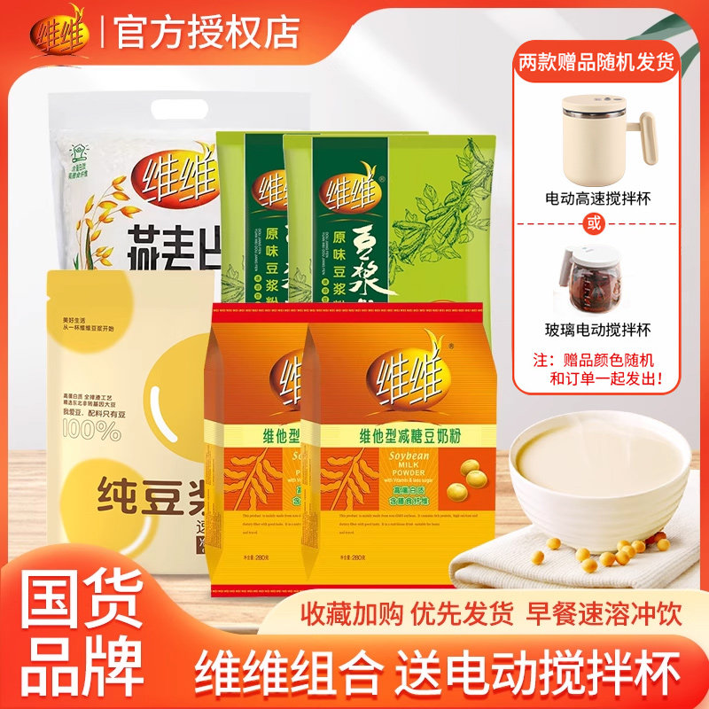 维维豆奶粉豆浆粉燕麦片组合减糖豆奶粉豆浆营养早餐冲饮独立包装