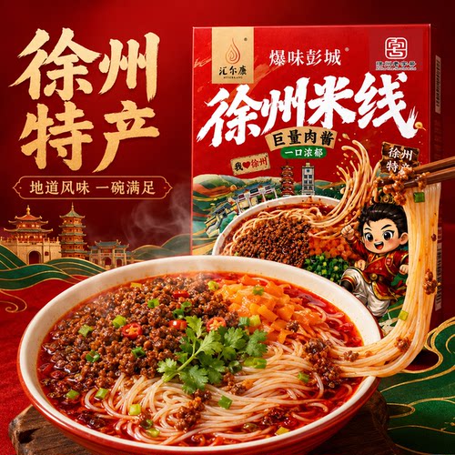 徐州肉酱米线酱香米粉速食徐州特产懒人老味方便面条徐州老字号