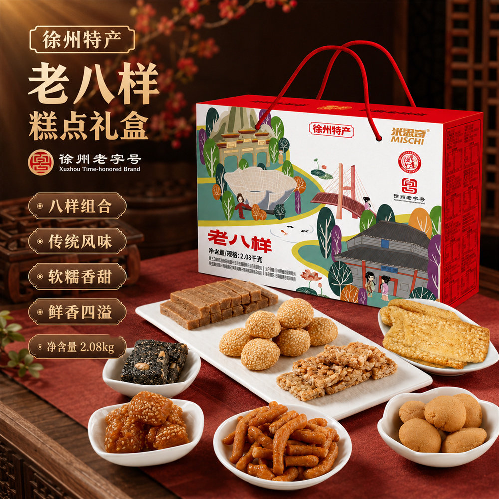 老八样礼盒2080g传统糕点老人零食徐州邳州特产年货礼盒送礼过年