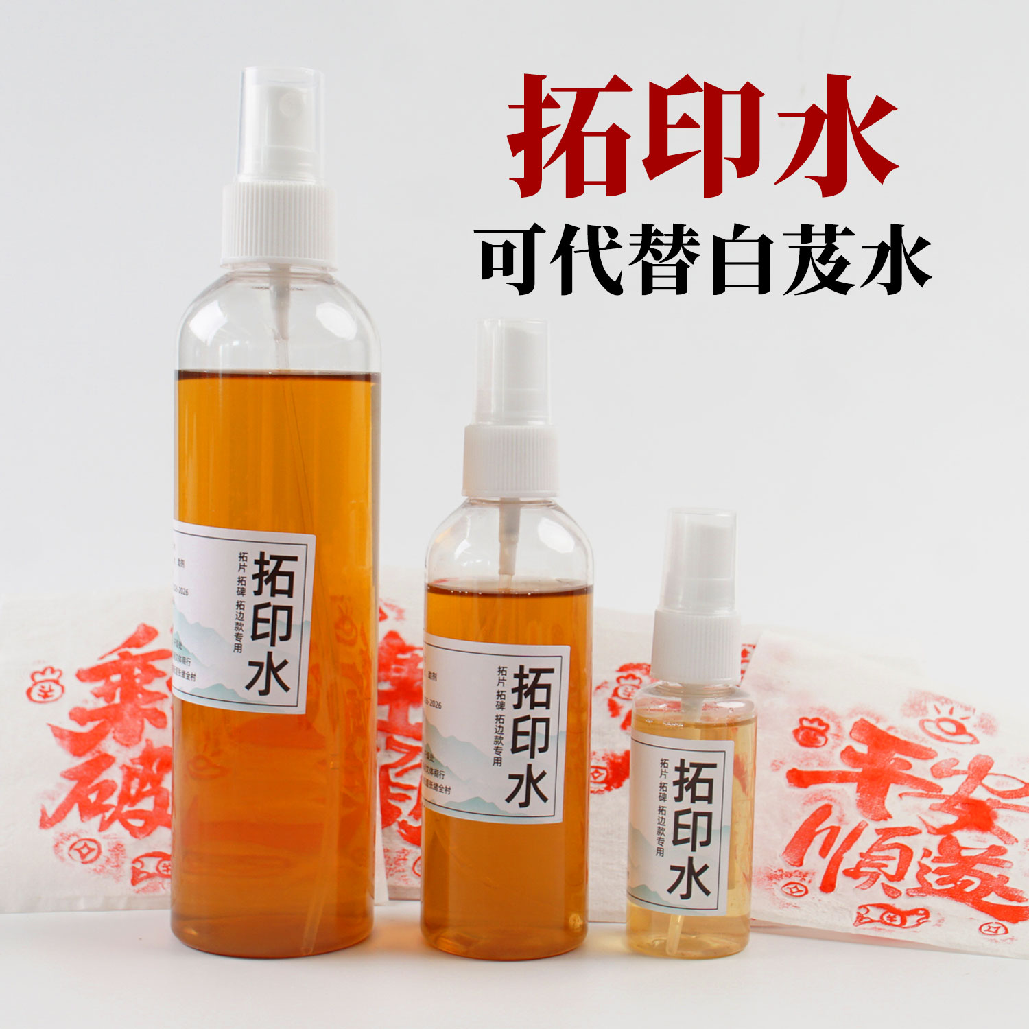 拓印专用水拓片水拓边款碑文防纸干翘边贴合粘稠替代白芨水易揭开