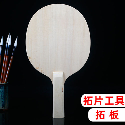 拓片工具拓板拍墨板篆刻传拓实木