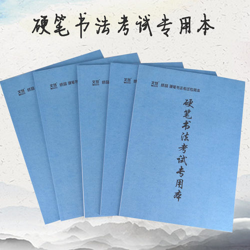 文慧16k米字格硬笔书法专用本书法练习本钢笔练字纸成人儿童