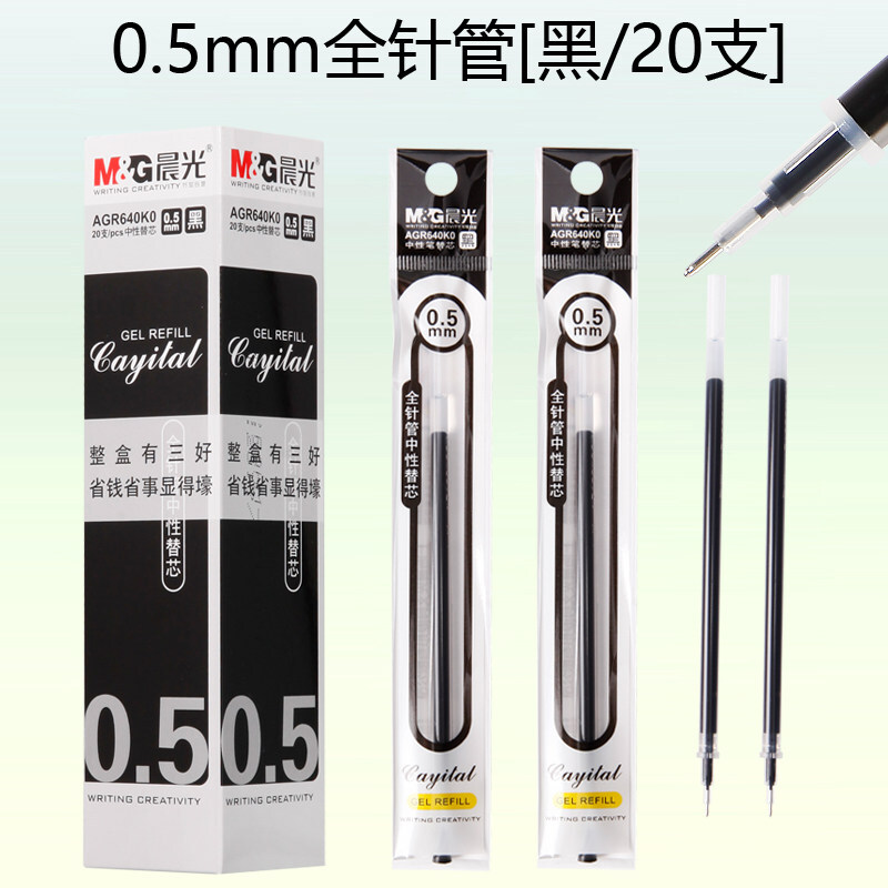 晨光AGR-640K0全针管型中性笔芯全针头水笔芯0.5针管替芯20支批发