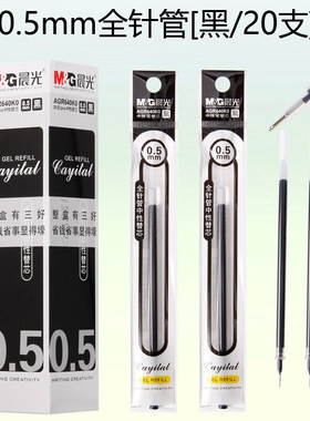 晨光AGR-640K0全针管型中性笔芯全针头水笔芯0.5针管替芯20支批发