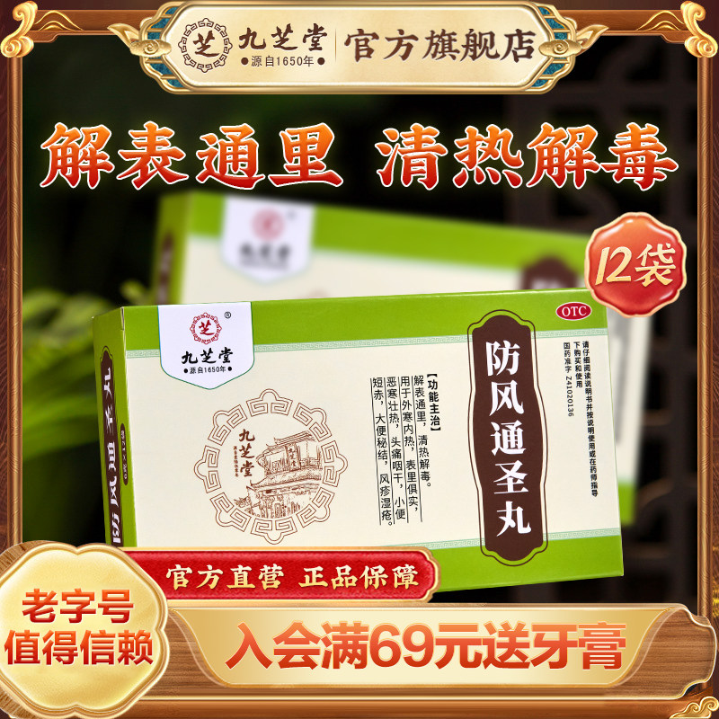 九芝堂防风通圣丸正品清热解毒咽干风疹湿疮小便短赤中药官方旗舰