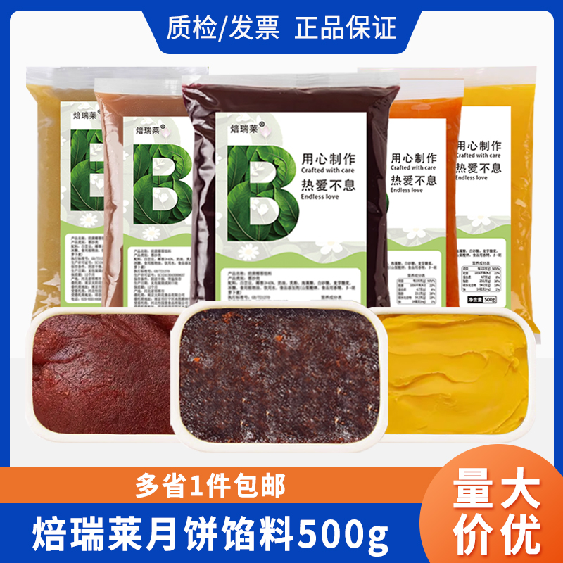 焙瑞莱红豆沙烘焙月饼馅料