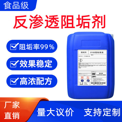 食品级阻垢剂国标除垢RO膜专用