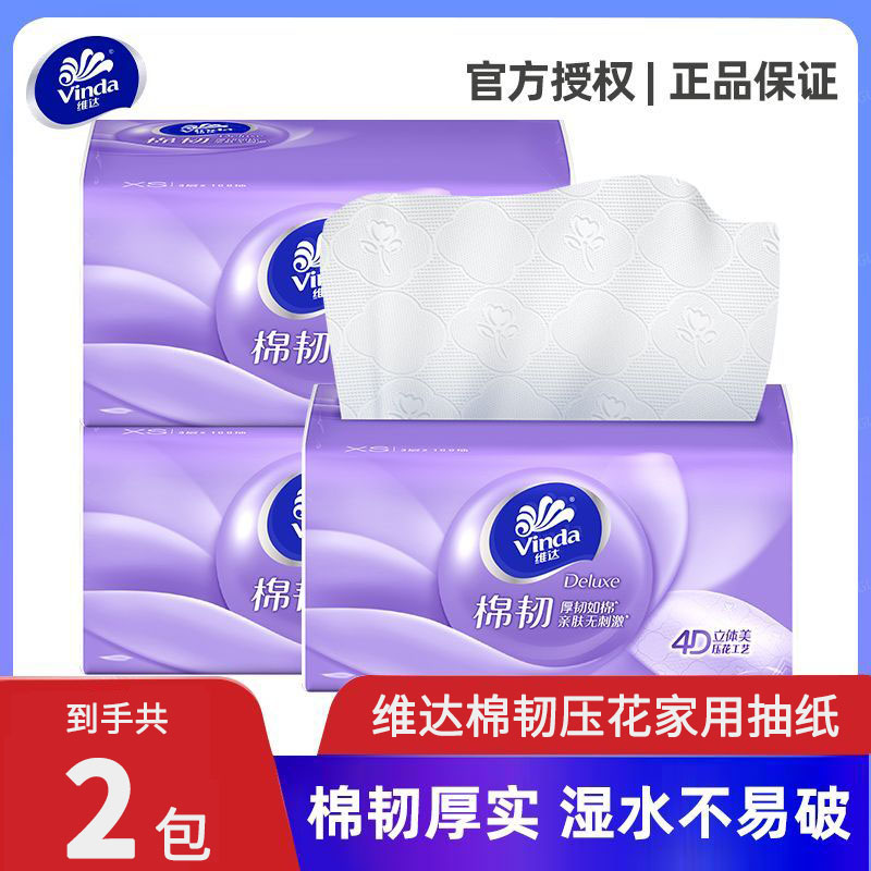 维达棉韧抽纸4D压花工艺2包家用厚实耐用母婴适用整箱面纸小商品