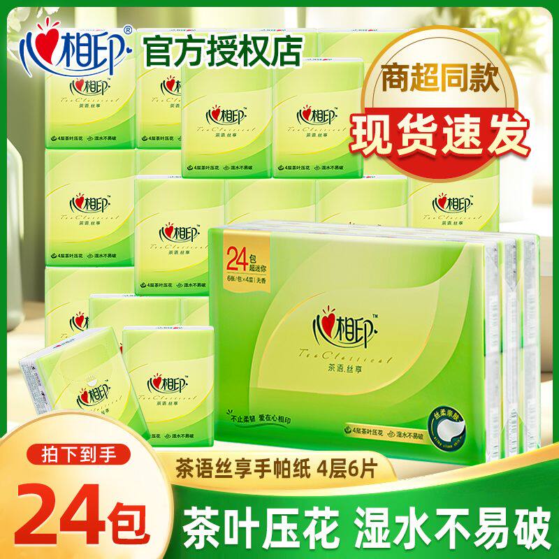 心相印茶语丝享手帕纸4层24包