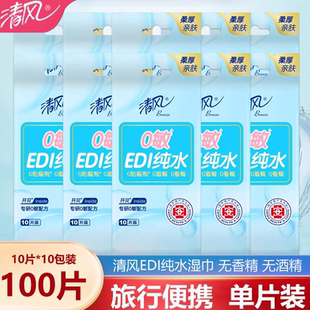 清洁10片 小包随身单片装 包 湿纸巾便携式 清风EDI纯水湿巾独立包装