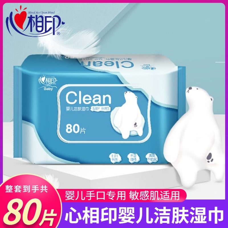 心相印婴儿湿巾大包装带盖80片家用心心相印湿纸巾擦脸手口专用