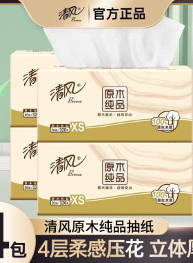 清风原木纯品抽纸4层加厚4大包原木纯品纸巾家用实惠装整箱餐巾纸