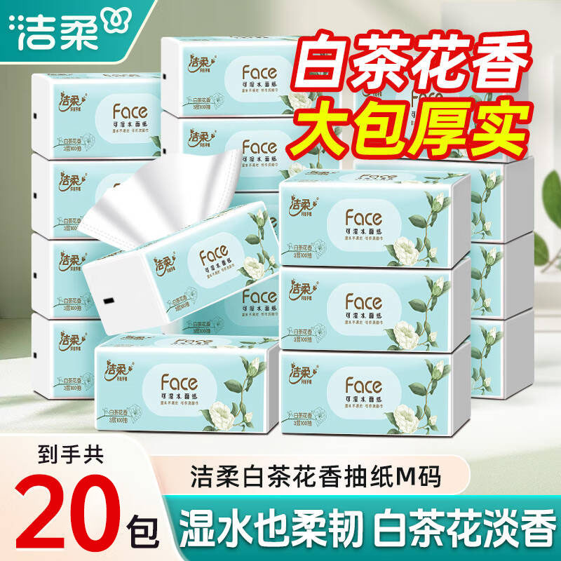 洁柔抽纸白茶花香20包纸巾实惠箱