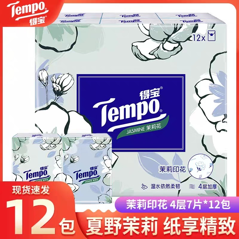 Tempo得宝手帕纸迷你小包纸巾4层12包茉莉花香德宝纸巾便携式印花