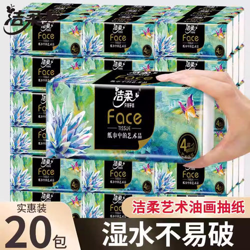 洁柔艺术油画4层加厚抽纸20包