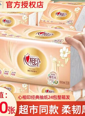 心相印抽纸整箱24包卫生纸家用实惠装纸巾大包面纸餐巾纸面巾纸抽