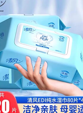 清风湿巾大包家用湿纸巾纯水湿巾纸家庭实惠装婴儿手口专用80片